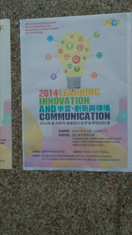 2014年臺灣教育傳播暨科技學會學術研討會